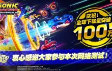 开放网络测试下载破百万!海量玩家参与 《索尼克赛车 交叉世界》9月17日上线可继承数据的体验版