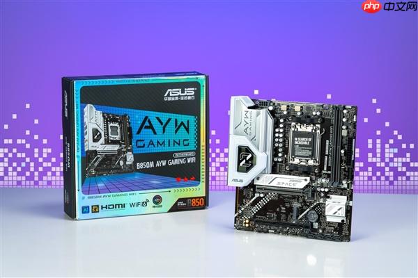 高性价比新选 华硕B850 AYW主板轻松拿捏9500F