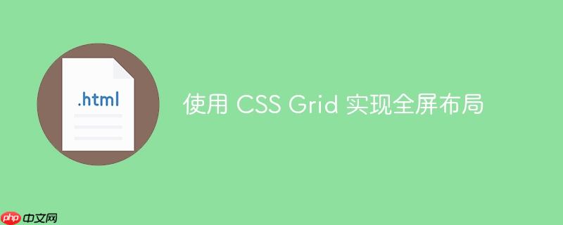 使用 css grid 实现全屏布局