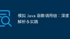 Simulating Java function call chain: deep analysis and practice