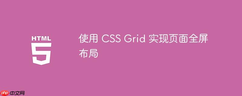 使用 css grid 实现页面全屏布局