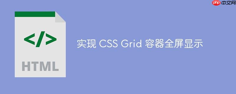 实现 css grid 容器全屏显示