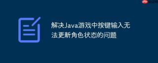 解决Java游戏中按键输入无法更新角色状态的问题
