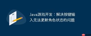 Java游戏开发：解决按键输入无法更新角色状态的问题