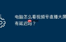 电脑怎么看视频号直播大屏？有延迟吗？