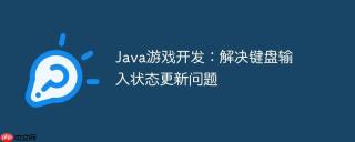 Java游戏开发：解决键盘输入状态更新问题
