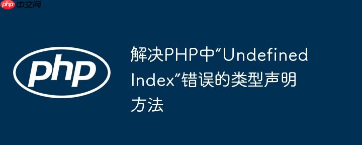解决PHP中“Undefined Index”错误的类型声明方法