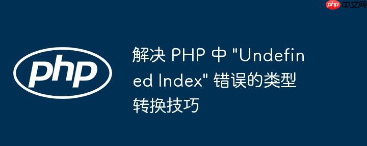 解决 php 中