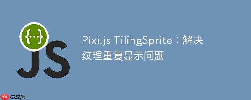 pixi.js tilingsprite:解决纹理重复显示问题