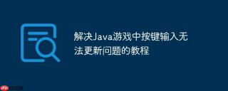 解决Java游戏中按键输入无法更新问题的教程