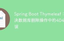 Spring Boot Thymeleaf：解决数据库删除操作中的404错误
