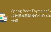 Spring Boot Thymeleaf：解决数据库删除操作中的 404 错误
