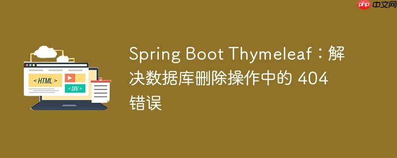 spring boot thymeleaf：解决数据库删除操作中的 404 错误