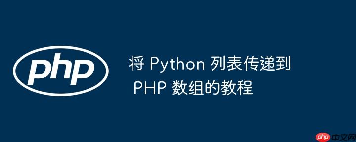 将 Python 列表传递到 PHP 数组的教程