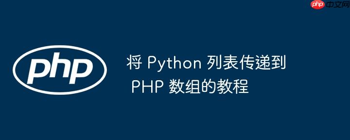 将 python 列表传递到 php 数组的教程