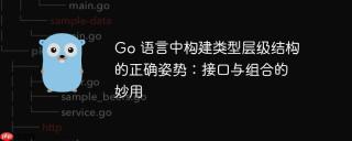 Go 语言中构建类型层级结构的正确姿势：接口与组合的妙用