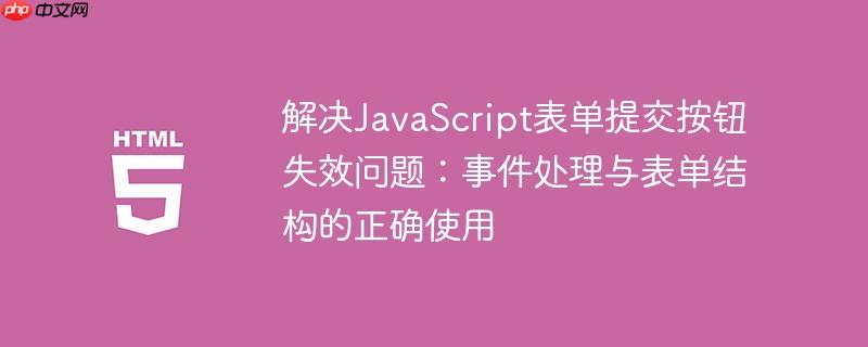 解决JavaScript表单提交按钮失效问题:事件处理与表单结构的正确使用