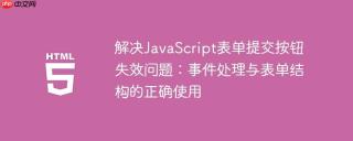 解决JavaScript表单提交按钮失效问题：事件处理与表单结构的正确使用