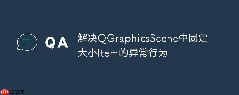 解决qgraphicsscene中固定大小item的异常行为
