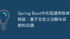 Implementing general enumeration verification in Spring Boot: Practice based on custom annotation and reflection