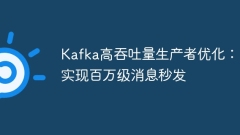 Kafka high-throughput producer optimization: Realize millions of messages to send instantly