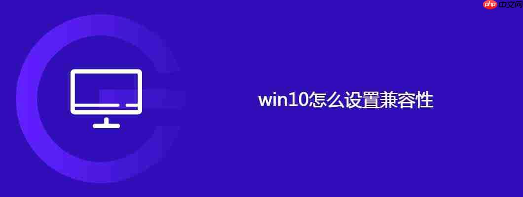 win10怎么设置兼容性