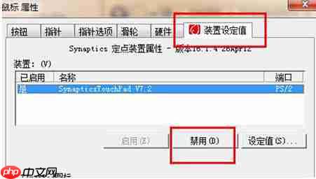win7系统如何设置可以关闭触摸板