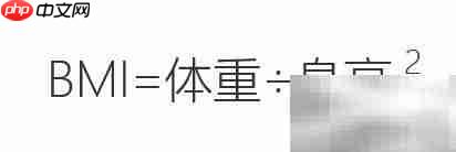 轻松计算你的BMI指数
