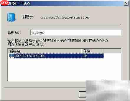 创建Active Directory站点指南