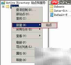 创建Active Directory站点指南