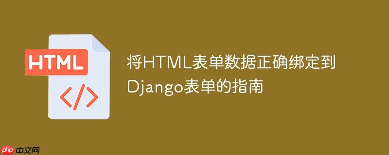 将HTML表单数据正确绑定到Django表单的指南