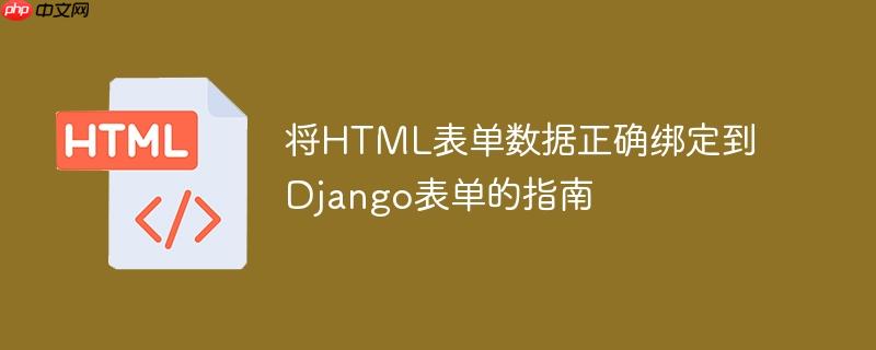 将HTML表单数据正确绑定到Django表单的指南