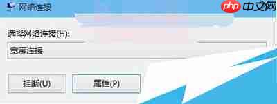 Win10系统设置自动宽带连接