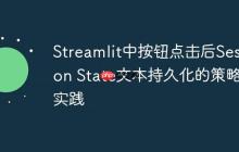 Streamlit中按钮点击后Session State文本持久化的策略与实践