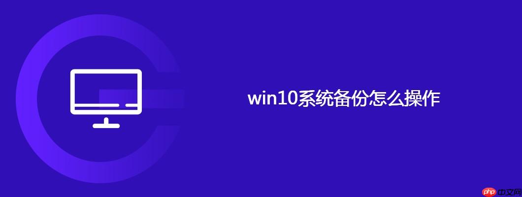 win10系统备份怎么操作