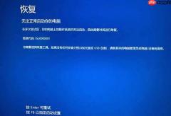 Win10提示无法正常启动你的电脑错误代码0xc0000001的解决办法