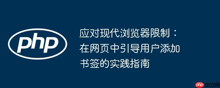 应对现代浏览器限制：在网页中引导用户添加书签的实践指南