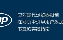 应对现代浏览器限制：在网页中引导用户添加书签的实践指南