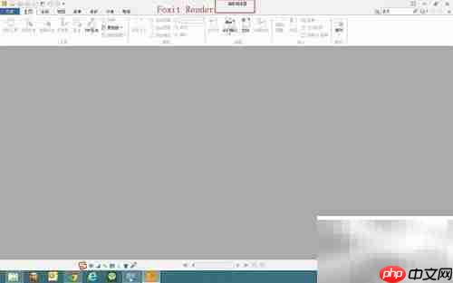 Foxit PDF全能工具