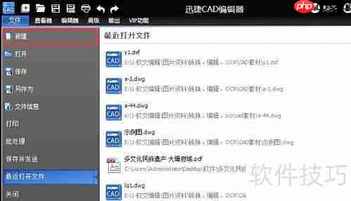 迅捷CAD编辑器制图教程