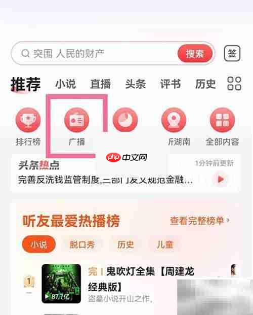 蜻蜓FM调频方法指南