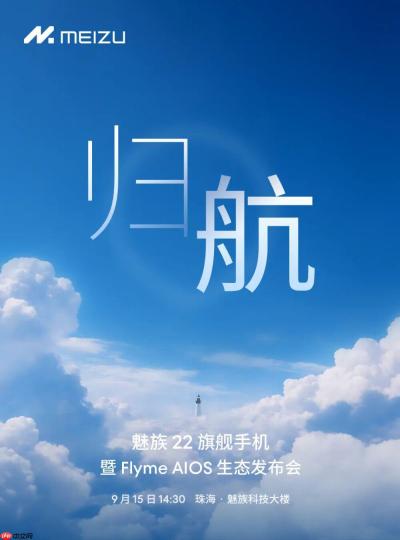 魅族 22 再预热，就差价格了