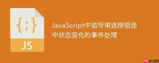 JavaScript中监听单选按钮选中状态变化的事件处理