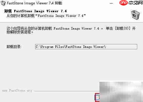 如何卸载FastStone图片查看器