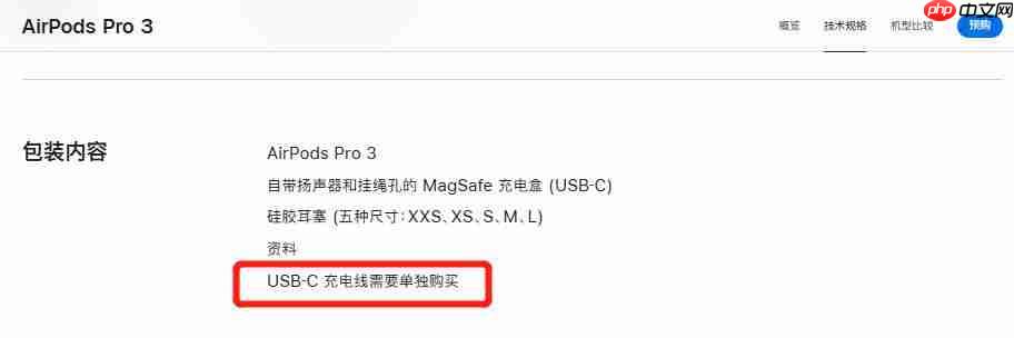  苹果客服回应 AirpodsPro3 没充电线：出于环保考虑，用户需单独购买 