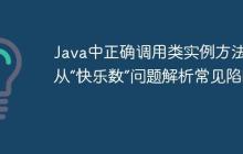 Java中正确调用类实例方法：从“快乐数”问题解析常见陷阱