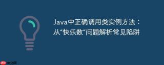 Java中正确调用类实例方法：从“快乐数”问题解析常见陷阱