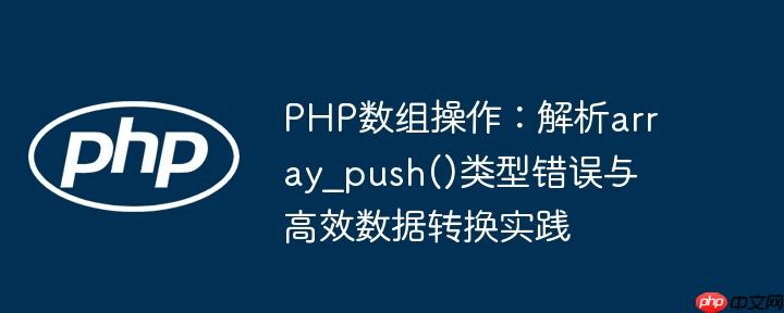 PHP数组操作：解析array_push()类型错误与高效数据转换实践
