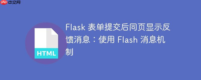flask 表单提交后同页显示反馈消息:使用 flash 消息机制