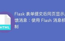 Flask 表单提交后同页显示反馈消息：使用 Flash 消息机制
